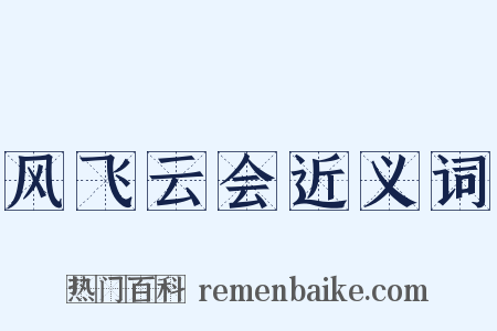 风飞云会近义词是什么意思的图片